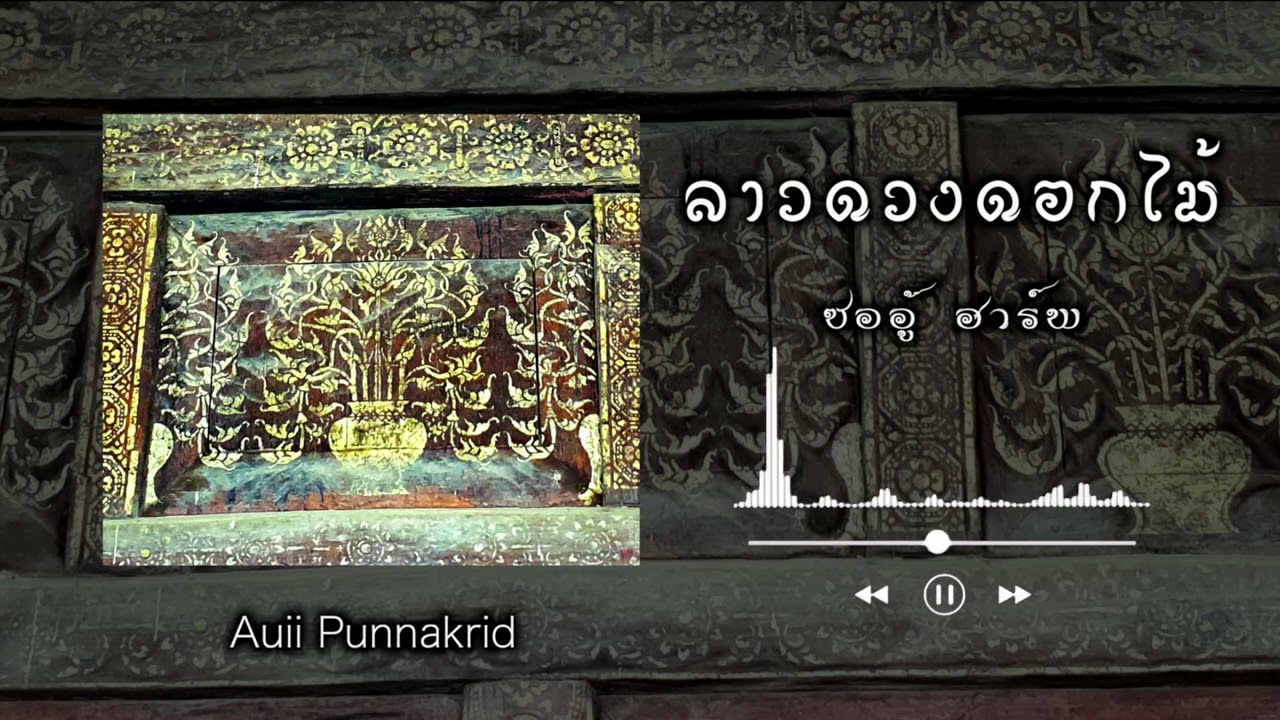 ลาวดวงดอกไม้ | ซออู้ ฮาร์พ | Auii Punnakrid
