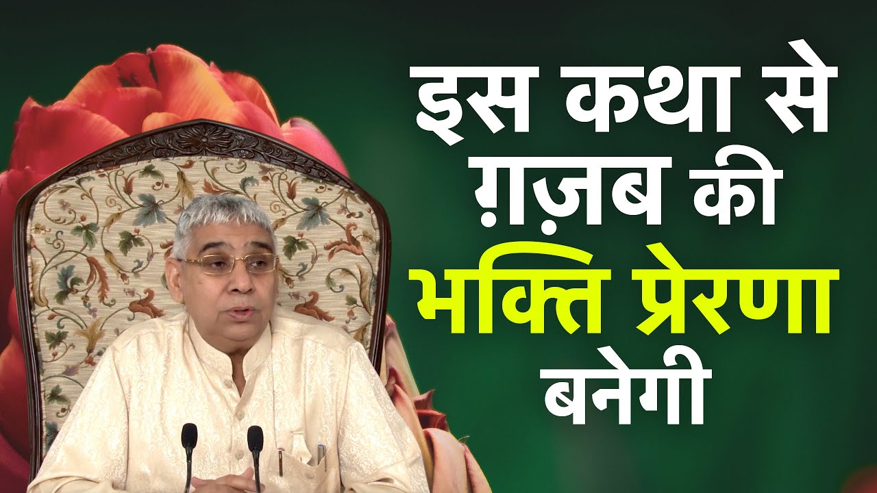 इस कथा से ग़ज़ब की भक्ति प्रेरणा बनेगी🔥🥹