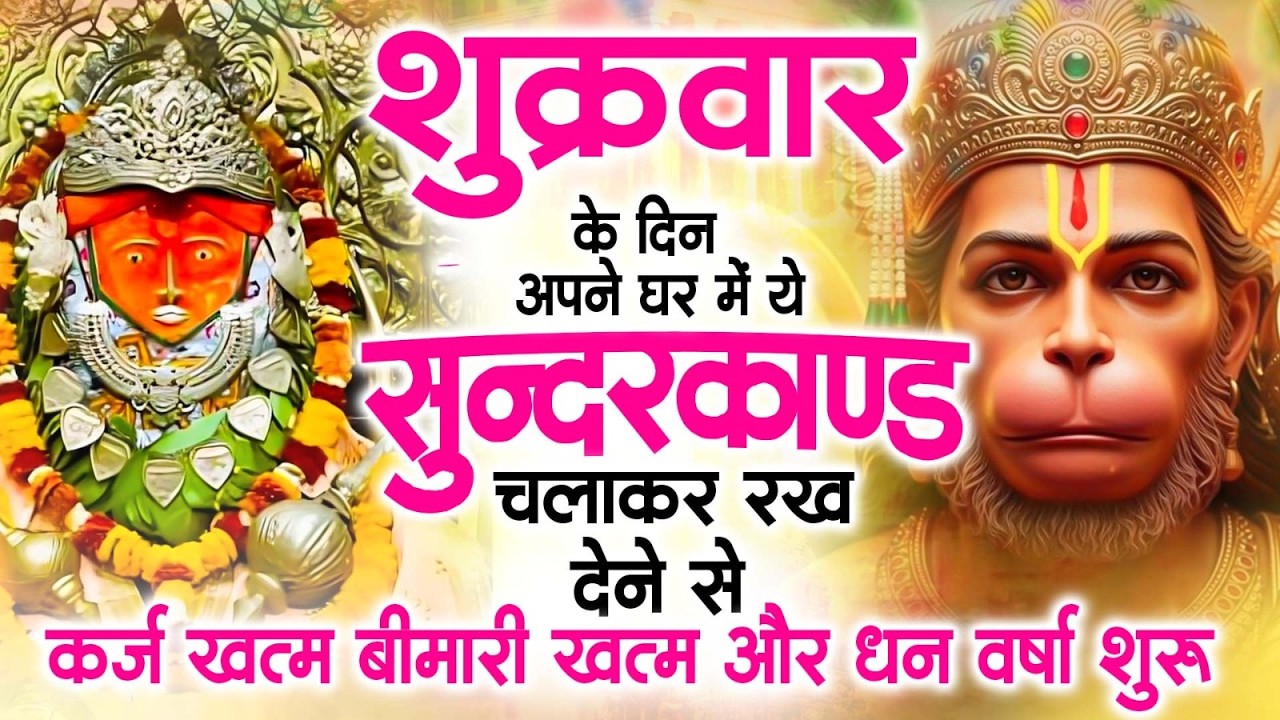 शुक्रवार के दिन अपने घर में ये सुंदरकाण्ड पाठ चलाकर रख देना सभी दुःख दर्द सभी परेशानी जड़ से खत्म