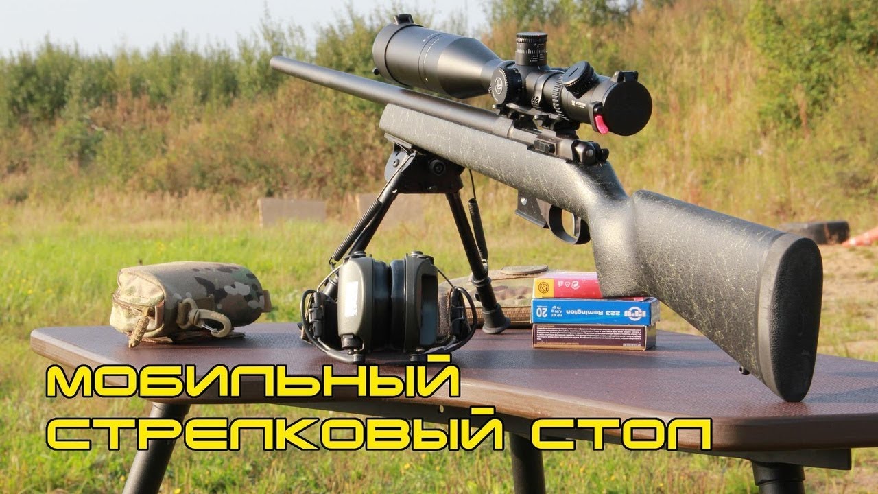 Обзор мобильного стрелкового стола.