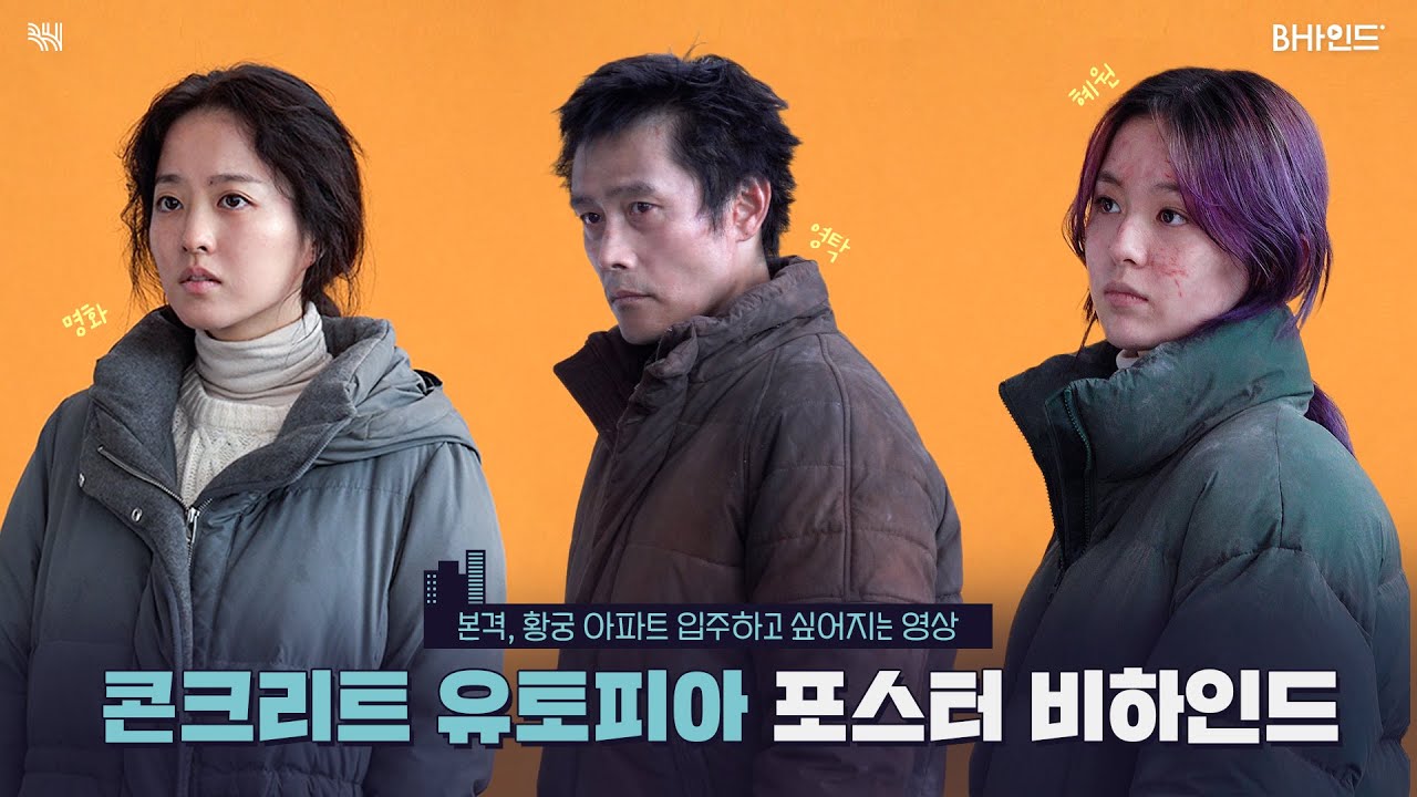 (SUB)[BHIND] 믿보배 병헌 X 보영 X 지후, 여기가 바로 유토피아🌠 l 영화 '콘크리트 유토피아' 포스터 비하인드🎬