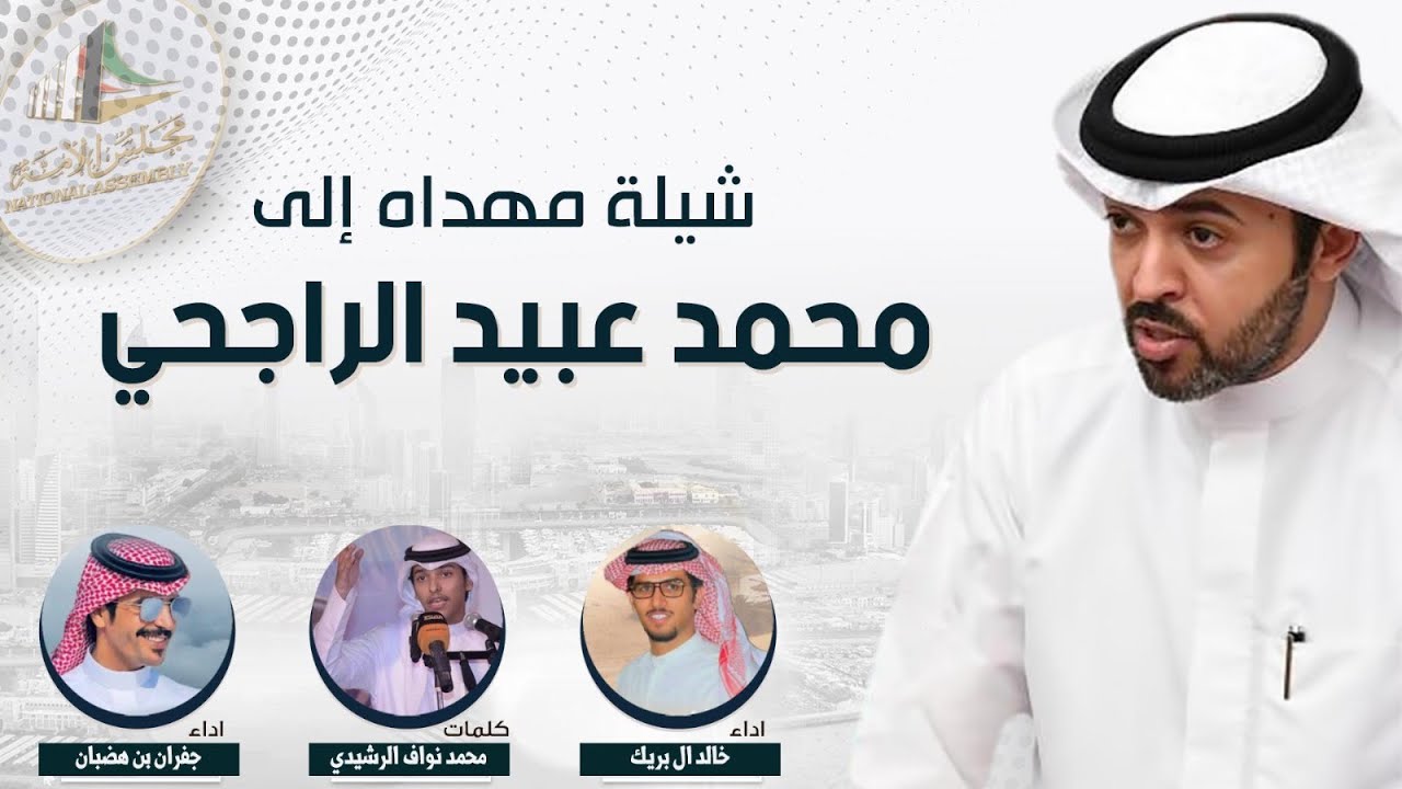 شيلة مهداه الى محمد عبيد الراجحي | كلمات محمد نواف الرشيدي | اداء خالد ال بريك وجفران بن هضبان