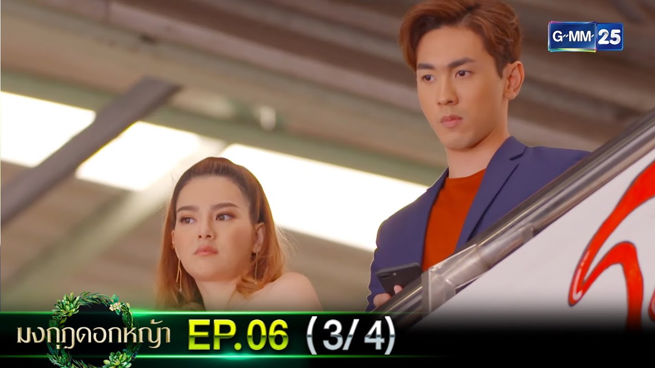 มงกุฎดอกหญ้า | EP.06 (3/4) | 17 มี.ค. 67 | GMM25