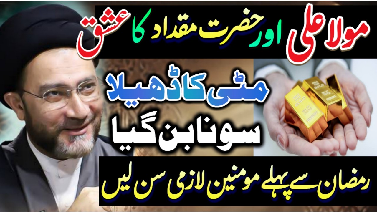 Mola Ali as r Hazrat miqdad ka Ishq // allama shehnshah Hussain Naqvi // new majlis 2026 //