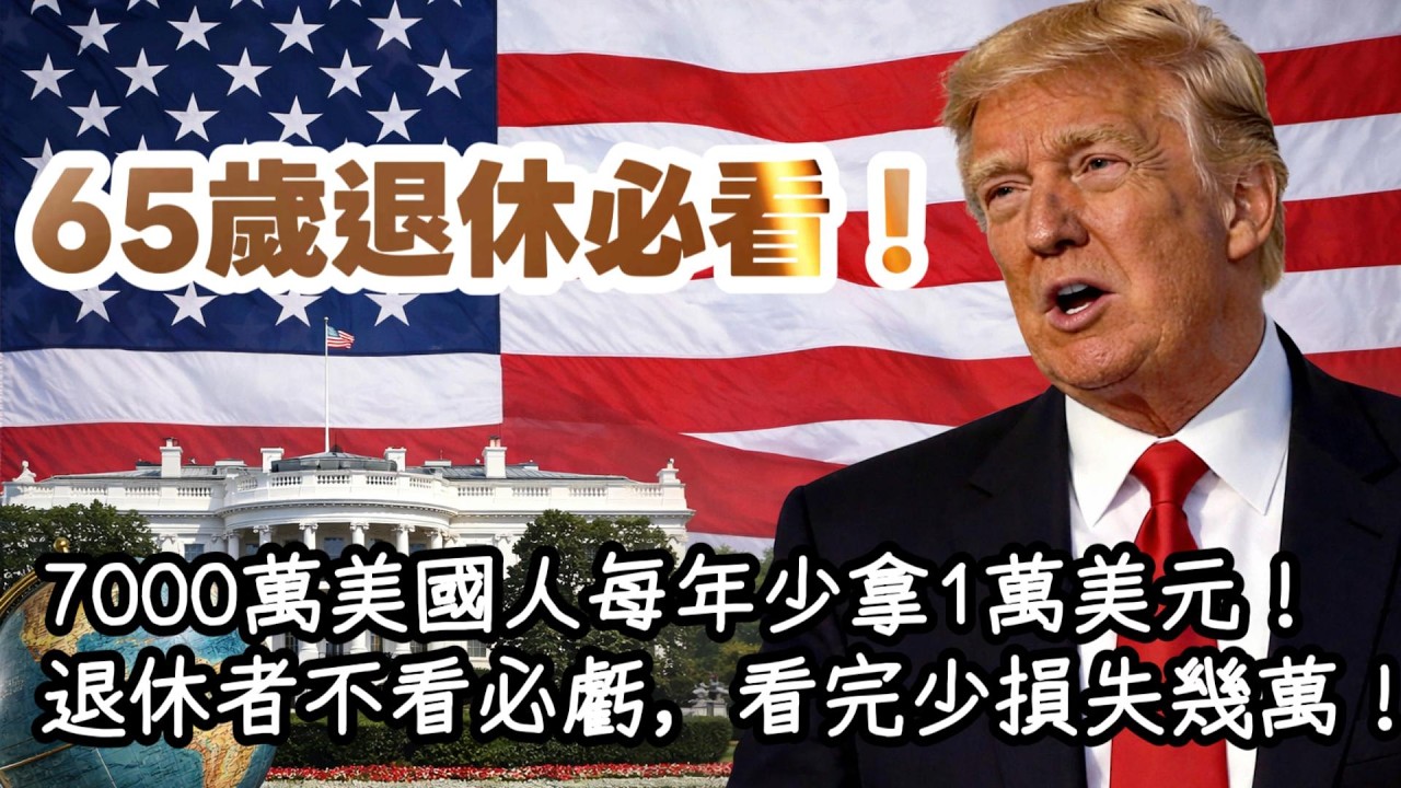 妳的退休金要縮水了！美國7000萬退休者註意，2026年起，社保規則徹底改寫，每年損失上萬美元華盛頓沈默的真相 #移民政策 #綠卡 #美國生活 #美國華人 #美國綠卡 #2026移民新政 #入籍攻略