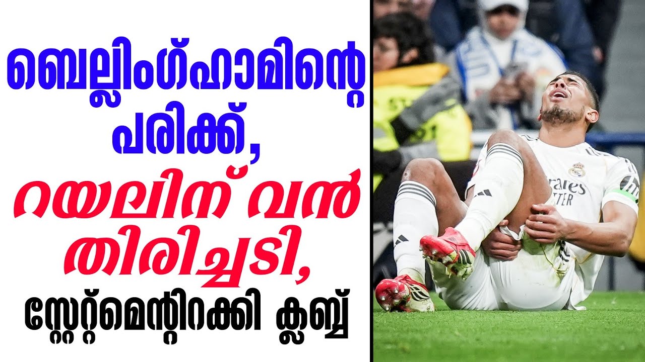 ബെല്ലിംഗ്ഹാമിൻ്റെ പരിക്ക്,  റയലിന് വൻ തിരിച്ചടി, സ്റ്റേറ്റ്മെൻ്റിറക്കി ക്ലബ്ബ് | Real Madrid