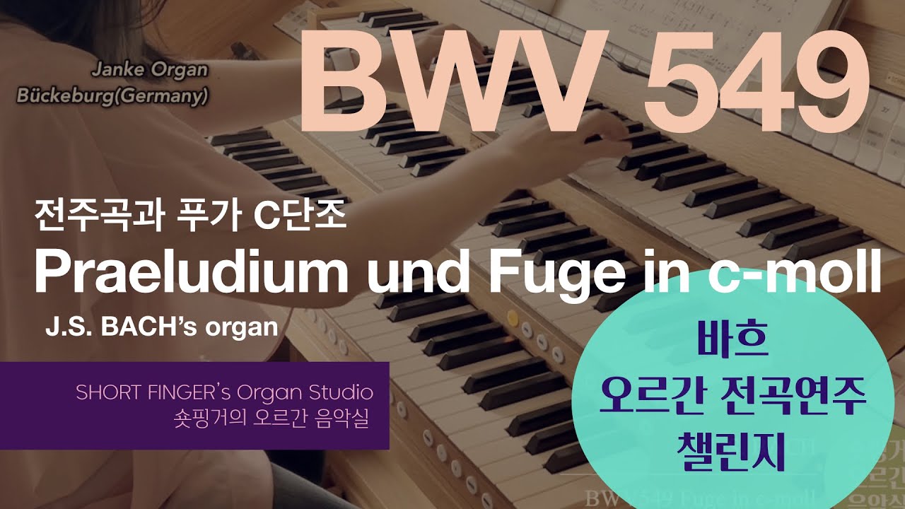[BACH ORGAN] BWV 549  Praeludium&Fugue c-moll 전주곡과 푸가 C단조Bückeburg/Janke Hauptwerk7.
