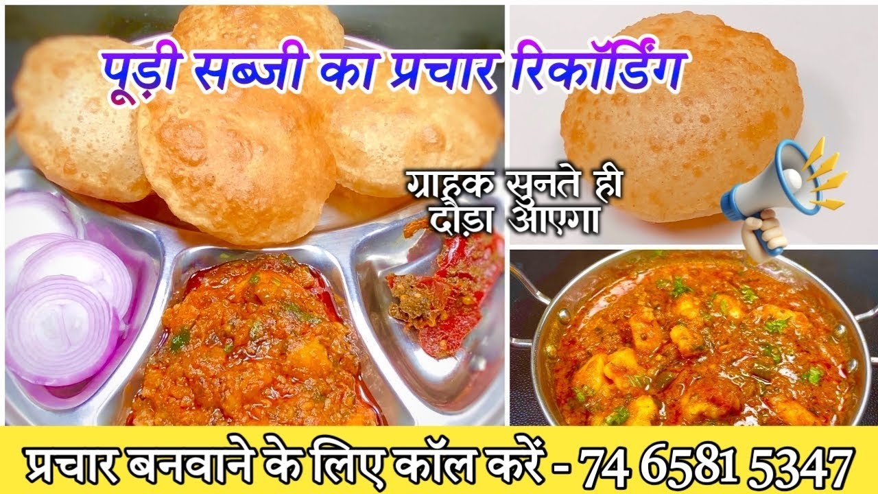 पूड़ी सब्जी बेचने का प्रचार रिकॉर्डिंग | Puri Sabji Ka Prachar Ricording | Hotel ka prachar.