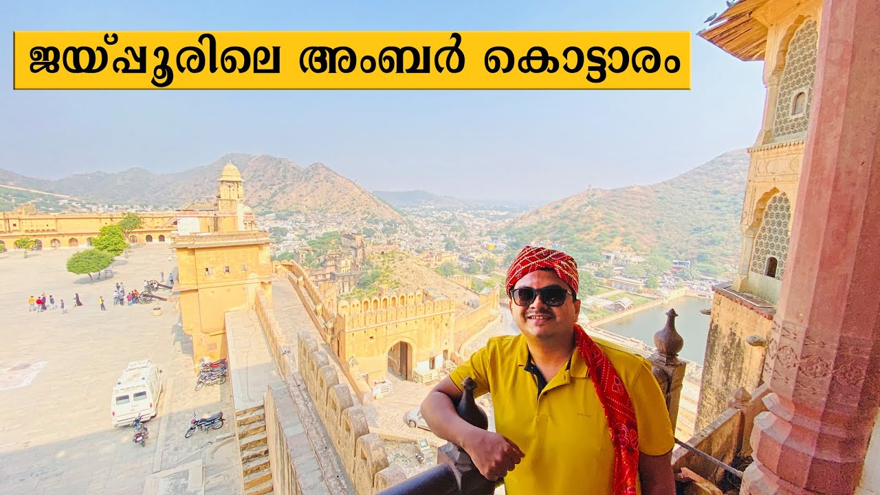EP #28- ജയ്‌പ്പൂരിലെ കൊട്ടാരം - Amer Fort, Jaipur ഭാഗം 2