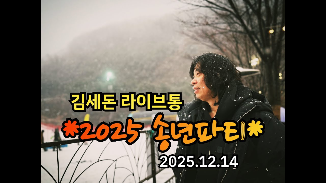 ***김세돈 라이브통 2025년 송년파티~~***2025.12.14