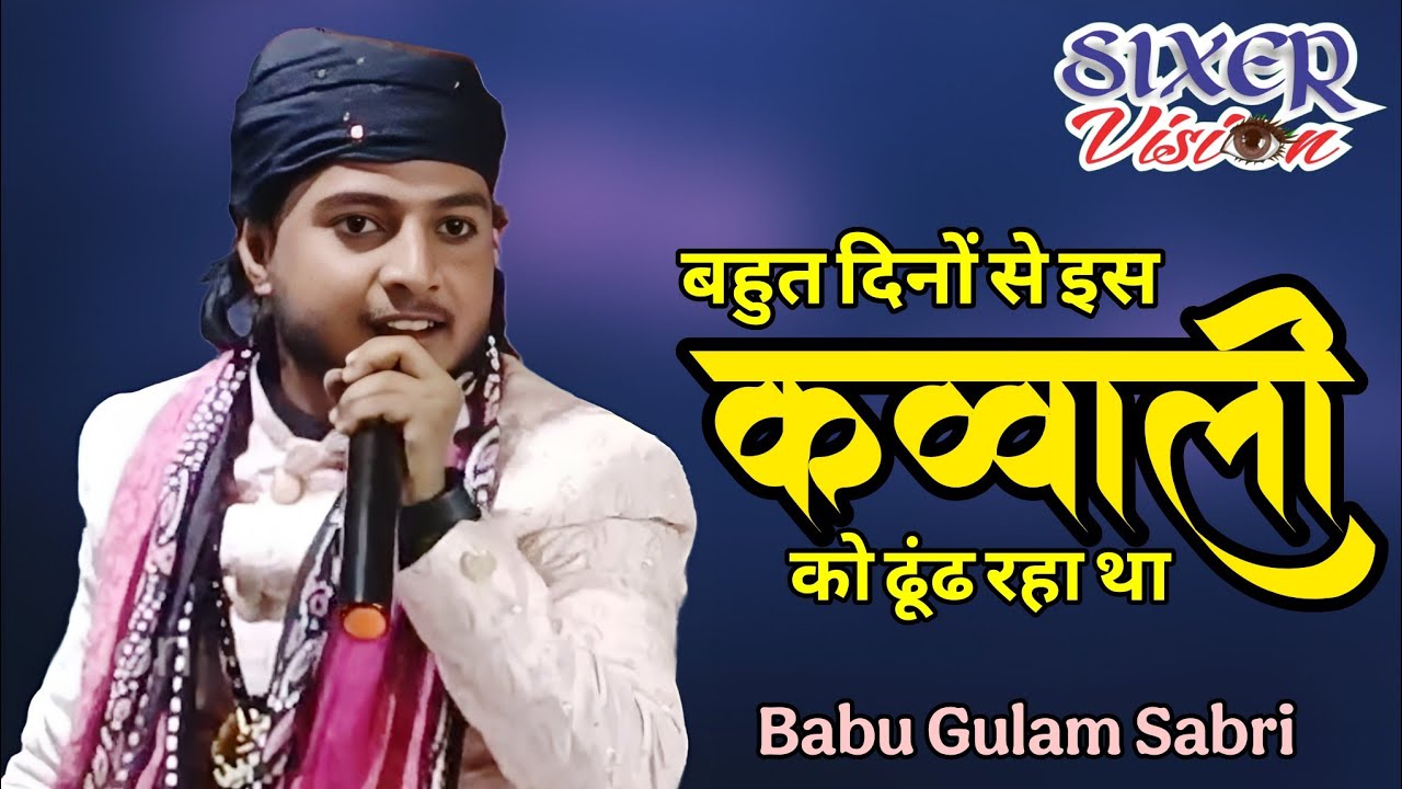 बहुत दिनों से इस कव्वाली को ढूंढ रहा था खास आपके लिए। Babu Gulam Sabri Qawwal। All India Qawwali #yt
