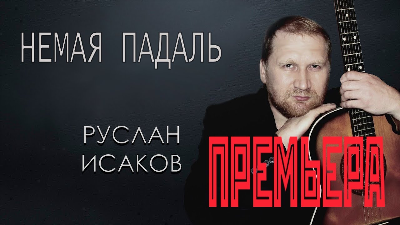 Руслан Исаков   Немая падаль