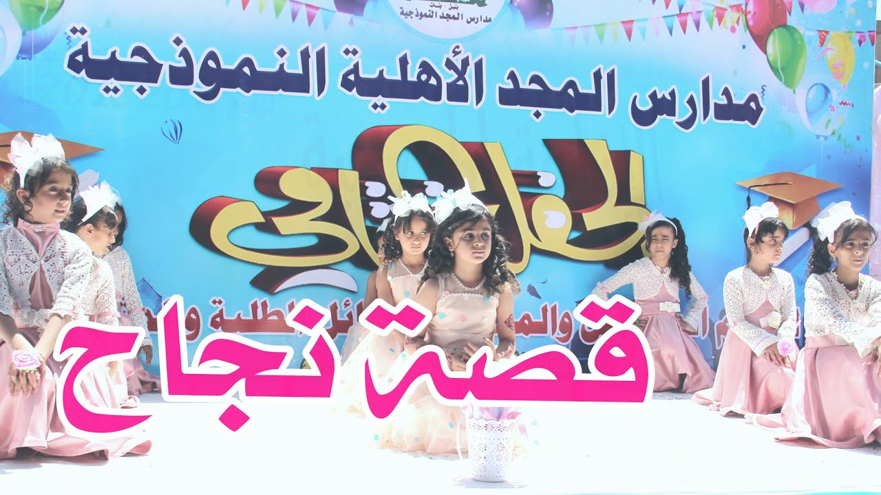 نشيد قصة نجاح -زهرات مدارس المجد الأهلية النموذجية -الحفل الختامي 2018-2017م