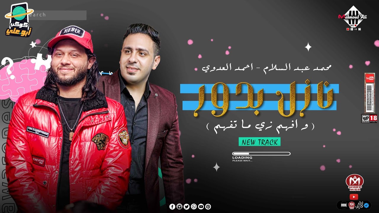 روقان عالي نازل بدور 