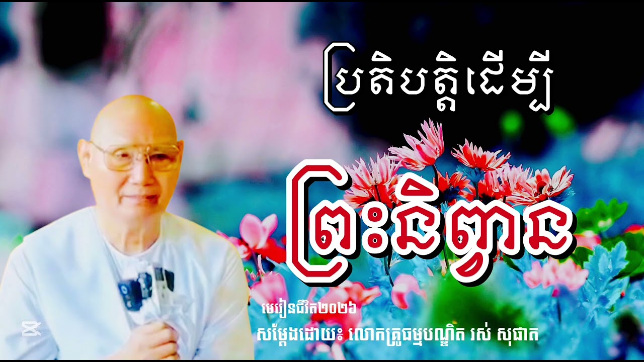 ប្រតិបត្ដិដើម្បីព្រះនិព្វាន សម្ដែងដោយ លោកគ្រូធម្មបណ្ឌិត រស់ សុផាត #មេរៀនជីវិត២០២៦
