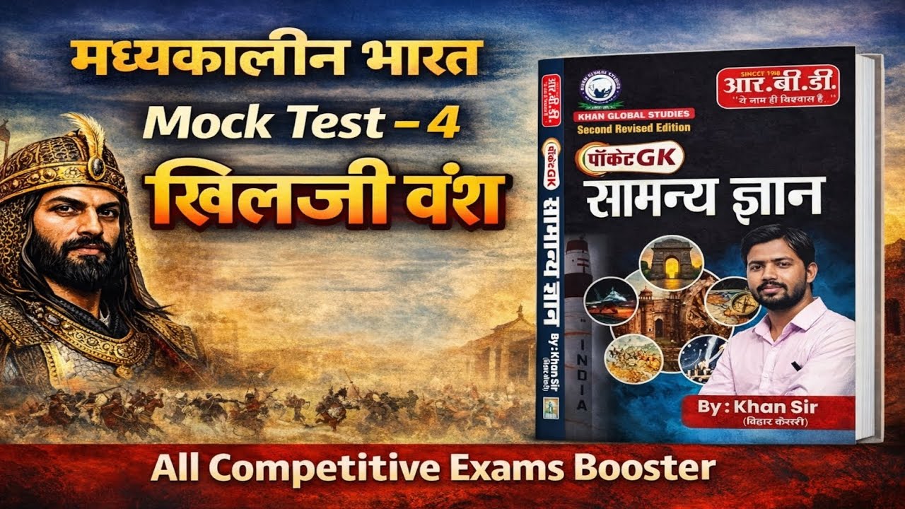 मध्यकालीन भारत Mock Test – 4 | खिलजी वंश | Khan Sir Pocket GK Book | All Competitive Exams Booster