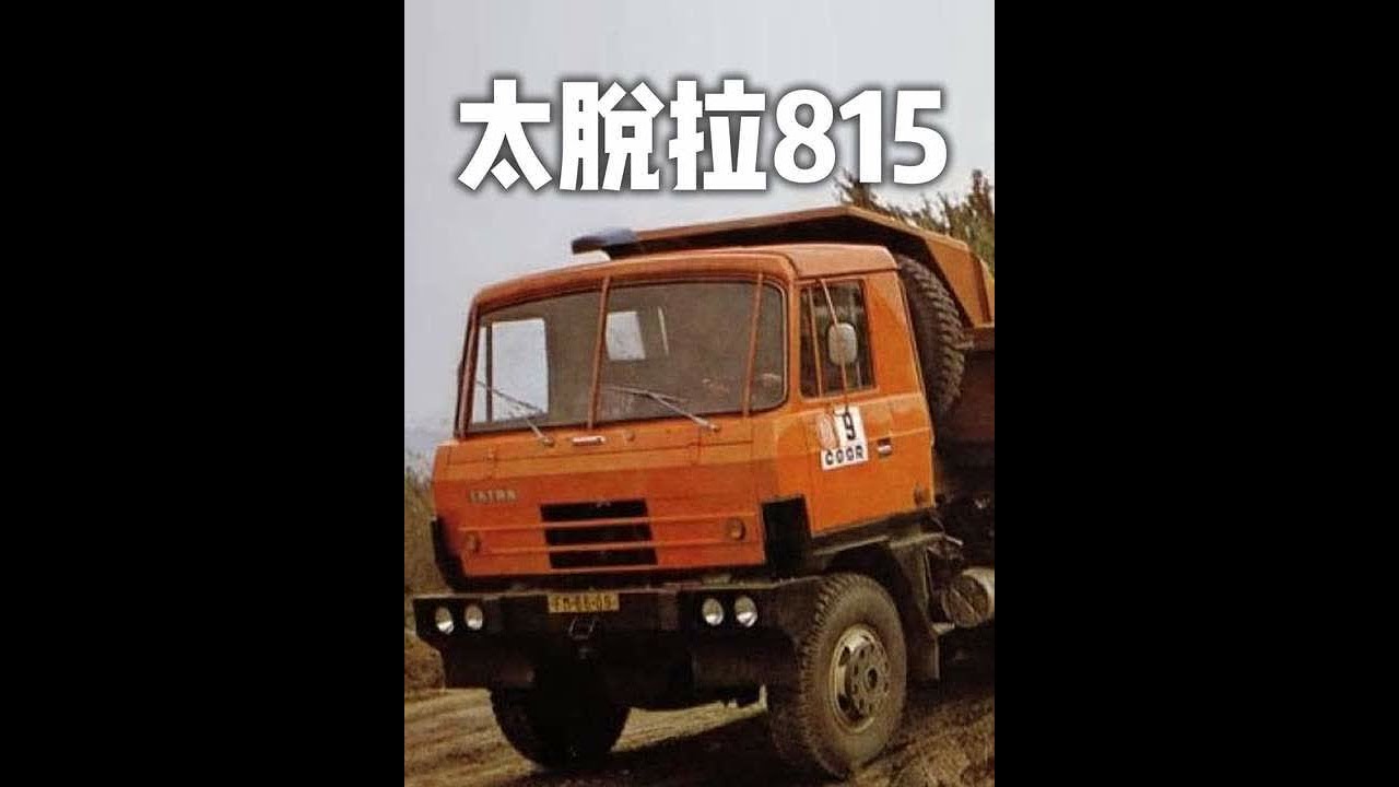 太脱拉T815 #经典老卡车 #情怀老卡车 #太脱拉老卡车#T815老卡车