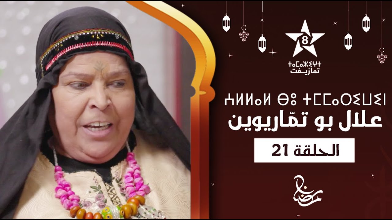 ALLAL BOU TMMARIWIN - ÉPISODE 21 | ⵄⵍⵍⴰⵍ ⴱⵓ ⵜⵎⵎⴰⵔⵉⵡⵉⵏ | اسكيتش علال بو تمّاريوين - الحلقة 21
