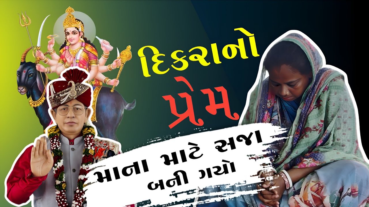 દિકરાનો ( પ્રેમ ) માંના માટે સજા બની ગયો..? મંદિર ગામ મોટીખડોલ ડાકોર રોડ/ સેવક.8238820862/9924623901