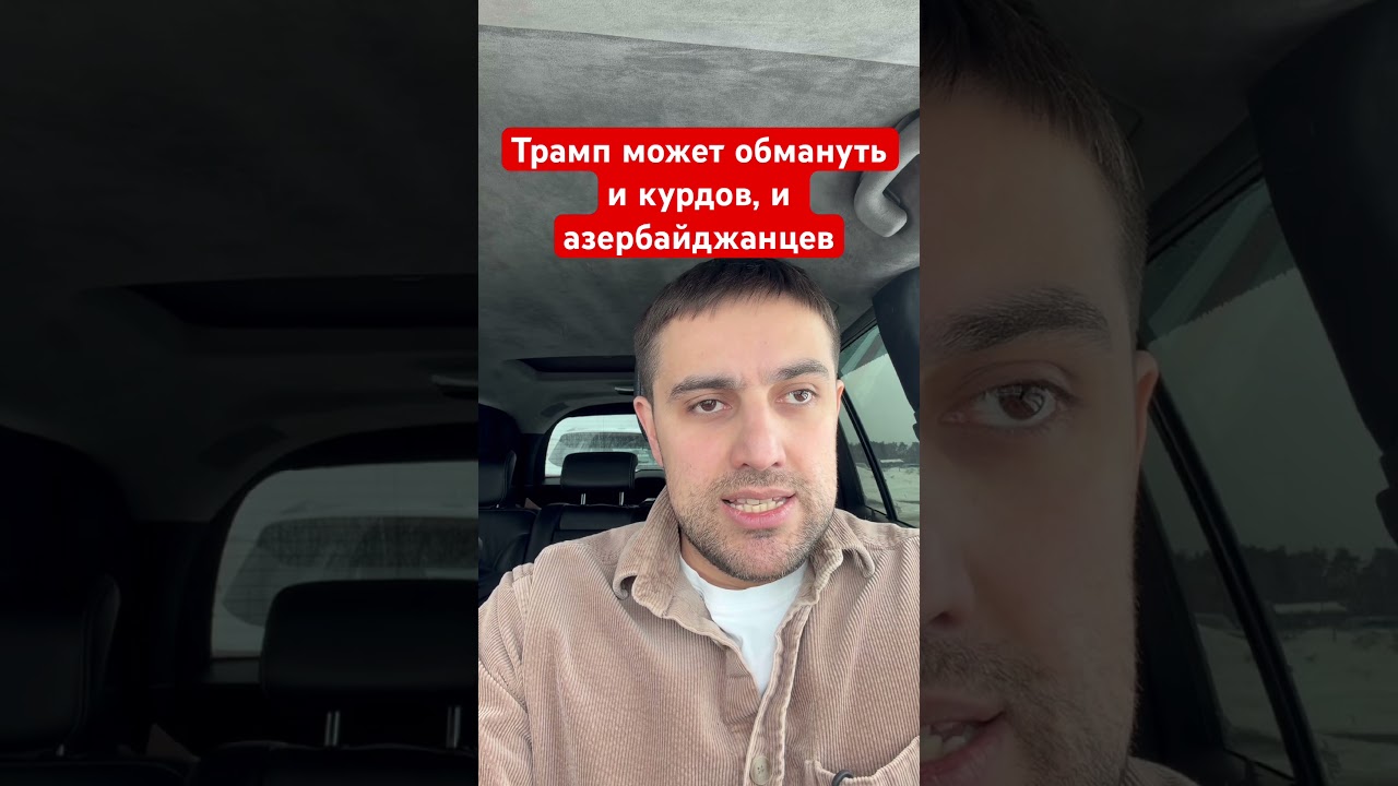 Трамп может обмануть и курдов, и азербайджанцев