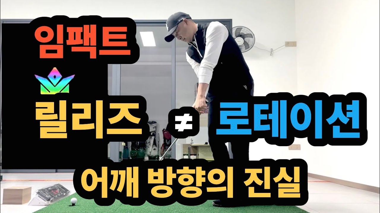 임팩트시 어깨방향은 손목과 헤드 방향에 영향을 주게되어, 스스로 임팩트 지점을 확인하는 연습이 필요합니다. 