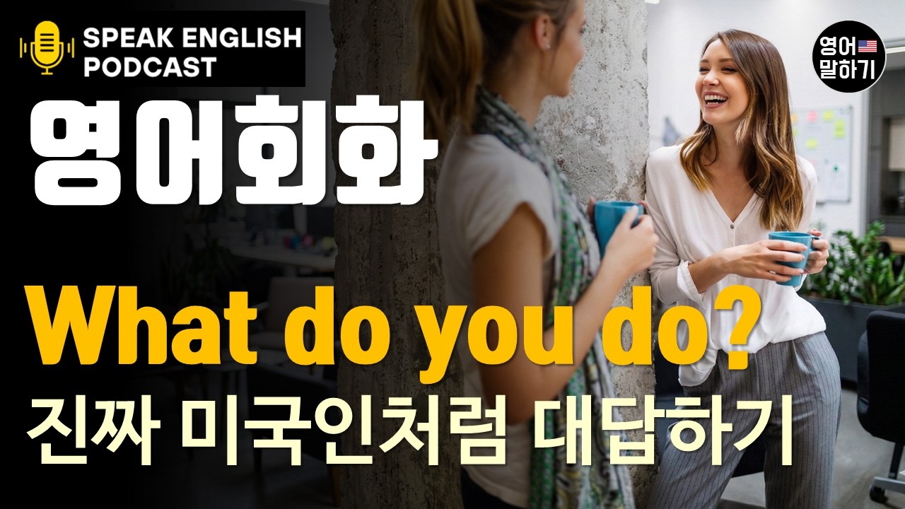 [영어회화 팟캐스트] What do you do? 직업 묻고 답하기 원어민이 매일 쓰는 현지 표현, 진짜 미국 대화법 기초 영어 회화 단어 공부 비즈니스 상황별 영어 대화