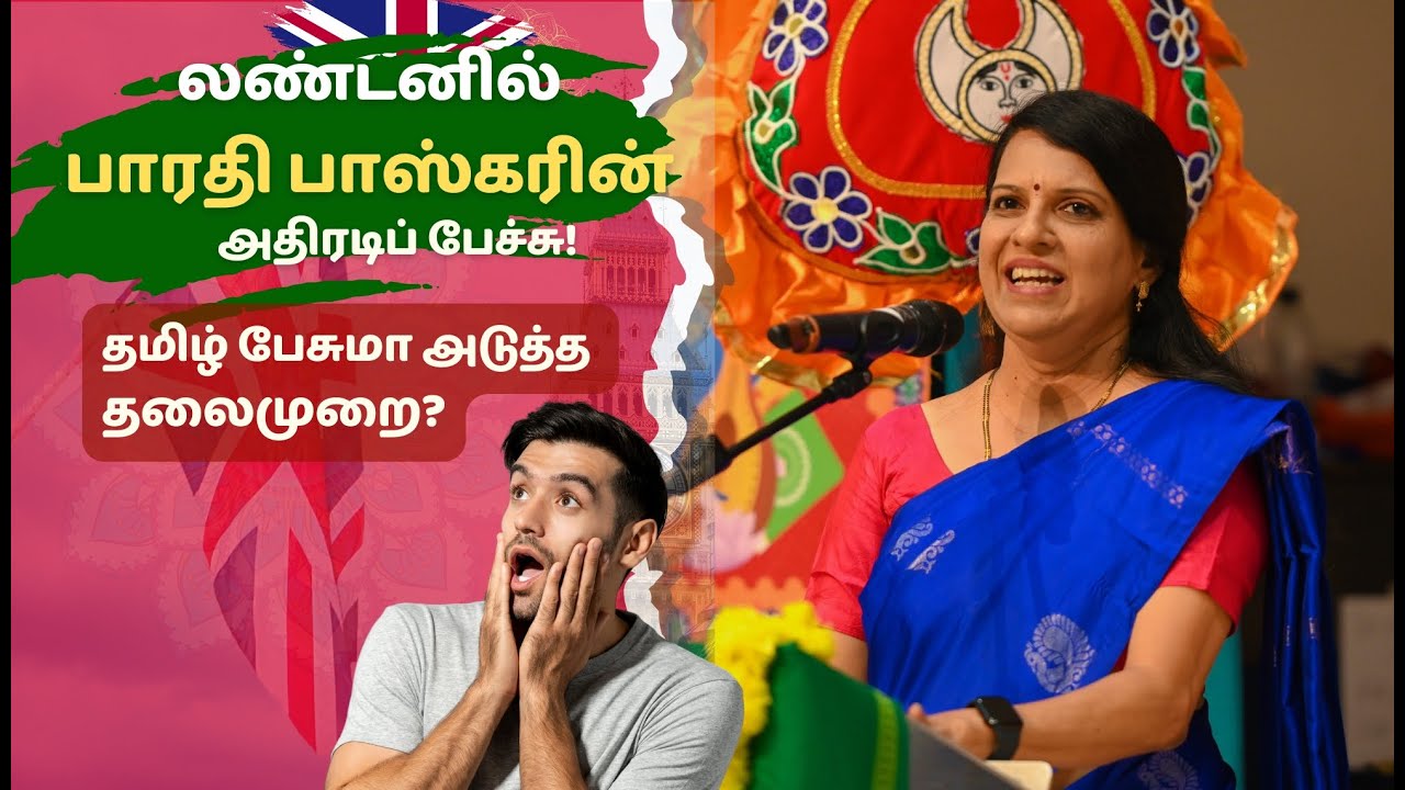 கம்பன் என்றொரு மானுடன் | பாரதி பாஸ்கர் உரை | இலண்டன் கம்பன் விழா | Bharathi Baskar speech in London