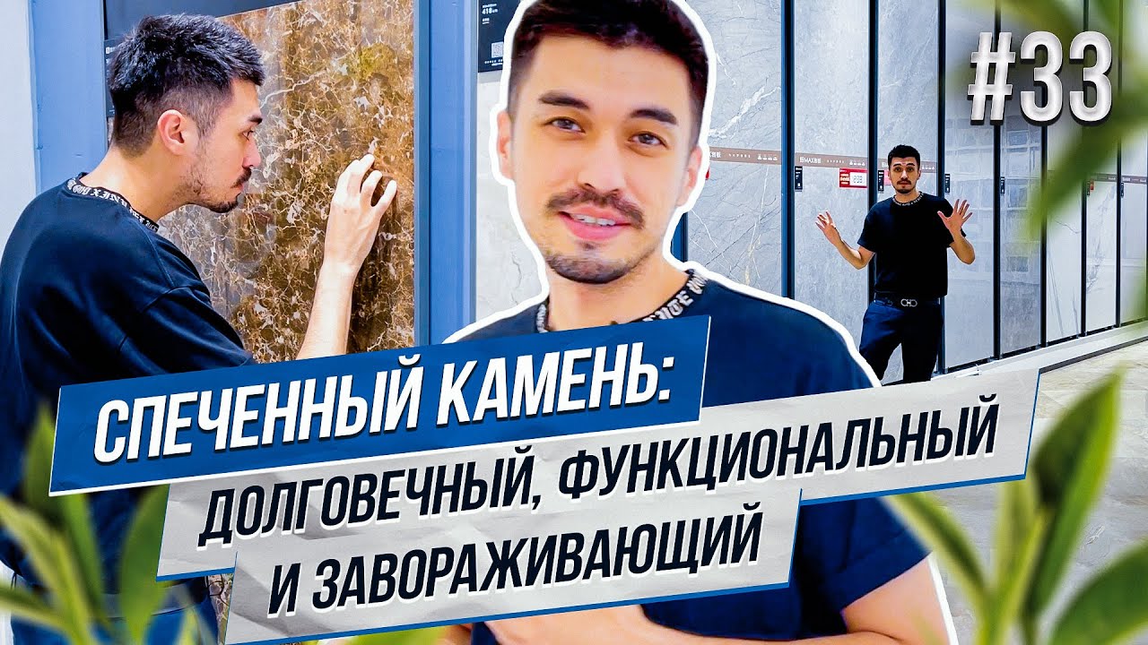 Спеченный камень для отделки в Фошане, Китай | Обзор и цены