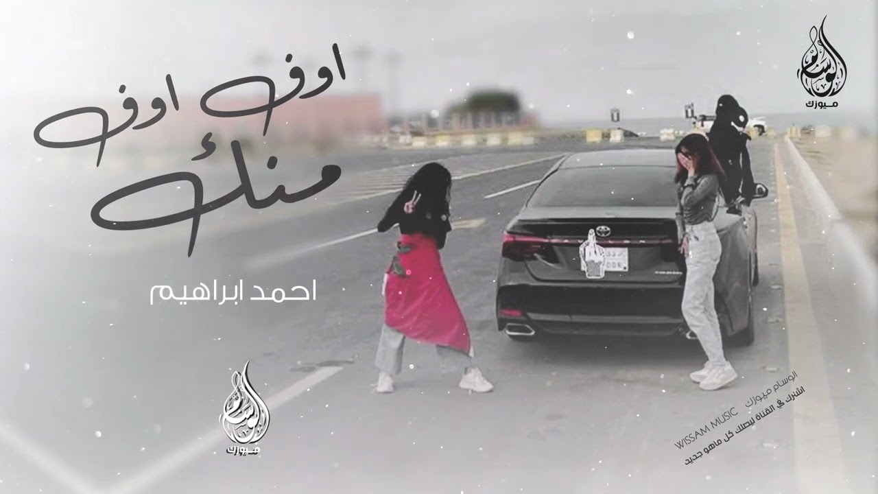 اوف اوف منك - جاتلني بضحكة سنك - دبكة مطلوبة | 2024 احمد ابراهيم .