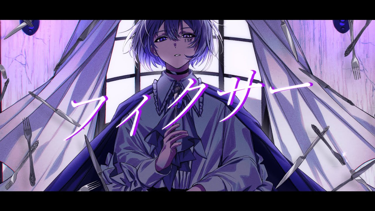 【オリジナルMV】フィクサー / ぬゆり - 132 Cover