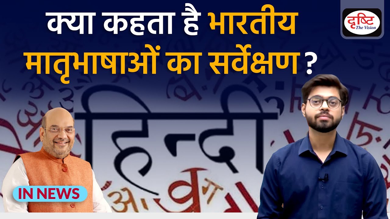क्या कहता है भारतीय मातृभाषाओं का सर्वेक्षण? : IN NEWS I Drishti IAS