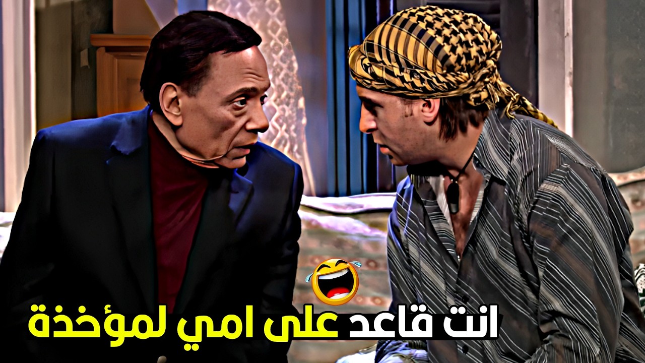 اللي انت قاعد عليها دية يا باشا مش الكنبة دية امي نايمة مريحة 😂💥 عادل امام وعبدالجليل هيقتلوك ضحك