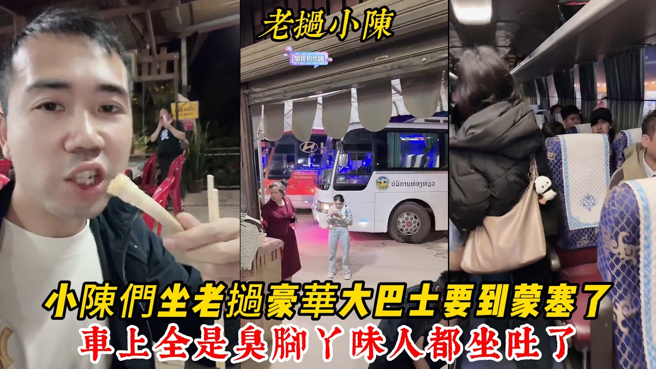 【老撾小陳】要到蒙塞了，小陳們坐老撾豪華大巴士，車上全是臭腳丫味人都坐吐了