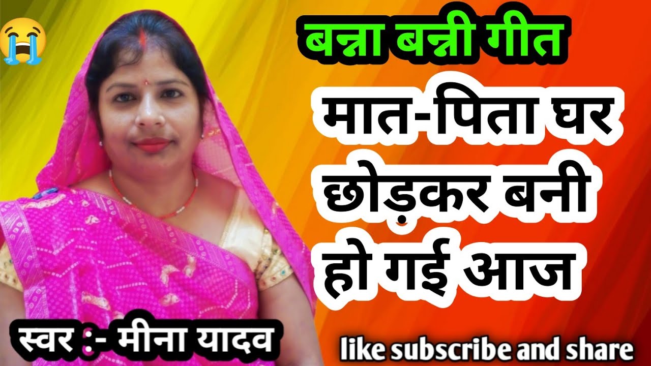 बन्नाबन्नी गीत 🌼💗🌺
