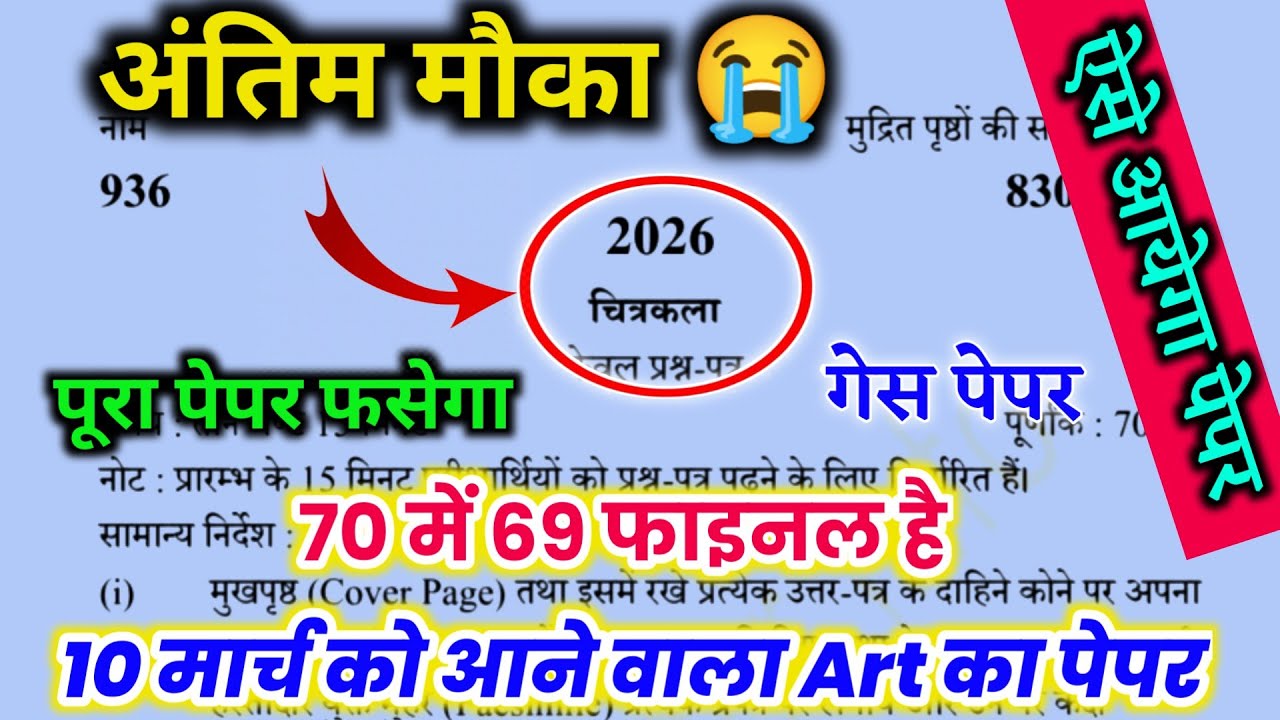 मिल गया 10 मार्च को आने वाला कला का पेपर up Board,// Class 10 Art Paper 2026 Board 