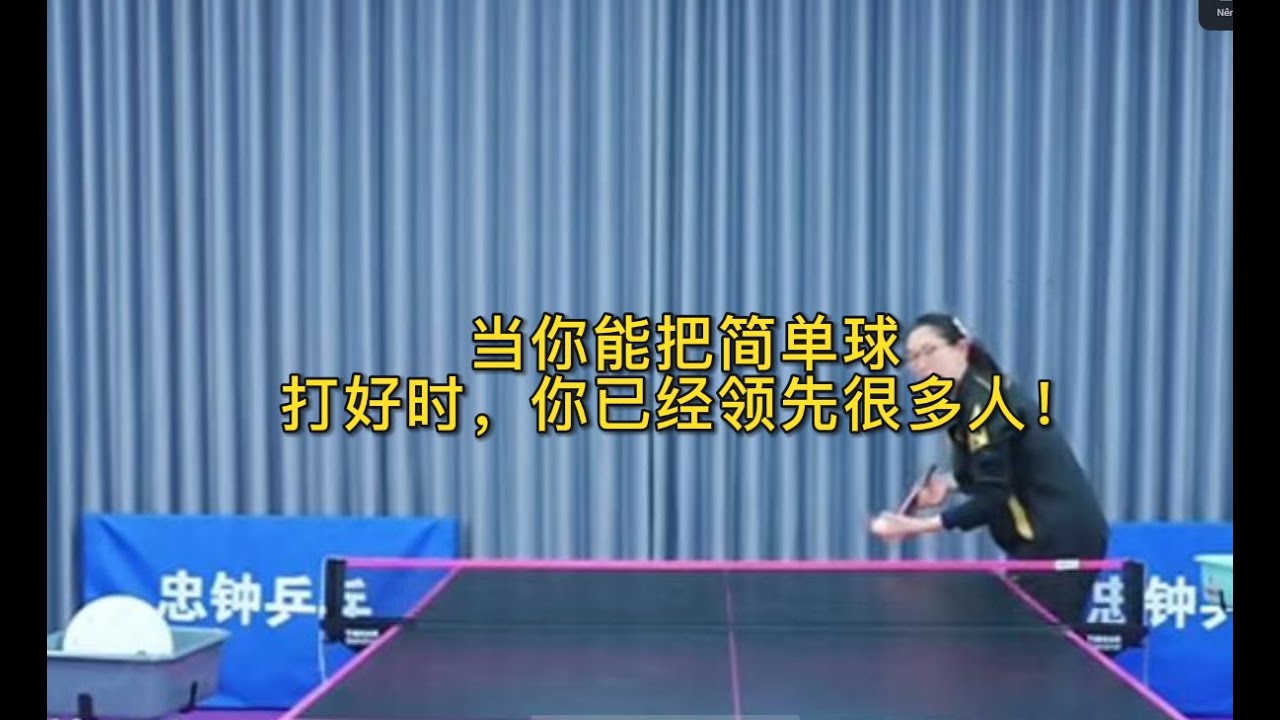 当你能把简单球打好时，你已经领先很多人！