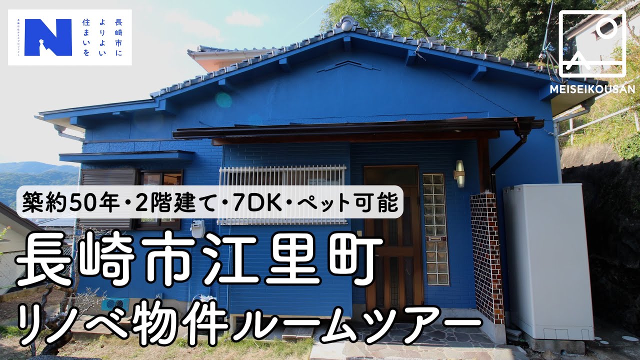 【築約50年】家賃驚きの◯◯円！長崎空き家リノベ物件ルームツアー / 長崎市江里町・2階建て・7DK・ペット可 / 寄付贈与型賃貸住宅【明生興産】