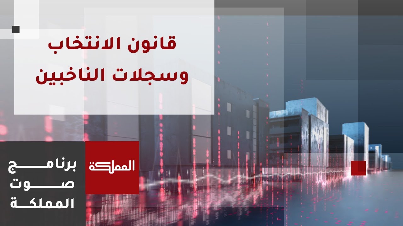 صوت المملكة | قانون الانتخاب وسجلات الناخبين