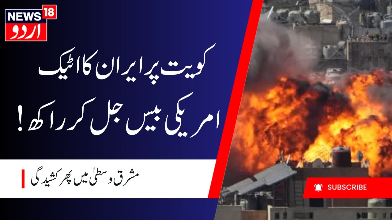 BREAKING: Iran Attacks Kuwait? Claims of US Base Burning Spark Global Attention? N18G