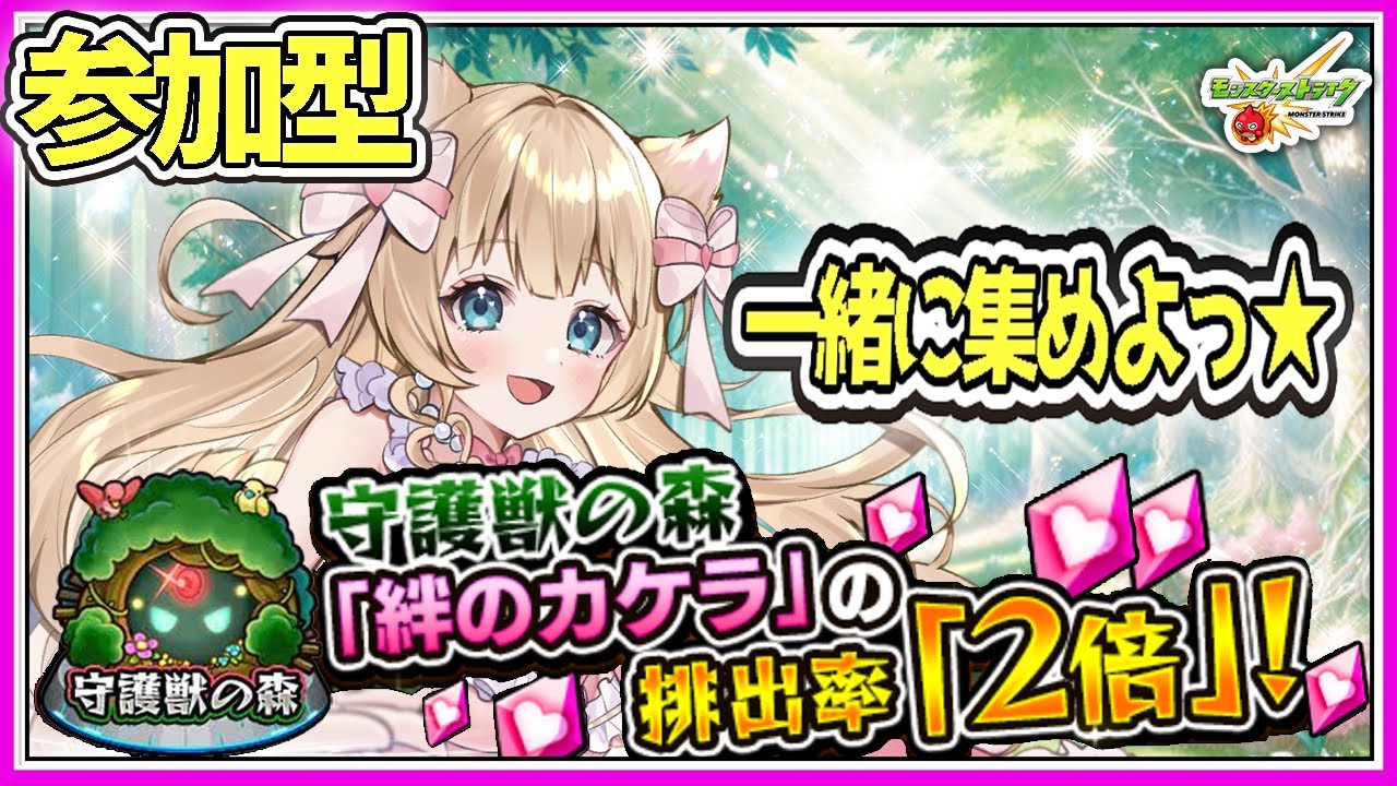 🔴【モンストLIVE｜守護獣の森】参加型🎀絆のカケラ2倍🔥今夜も周回しよう💖【VTuber｜楓ゆうり】