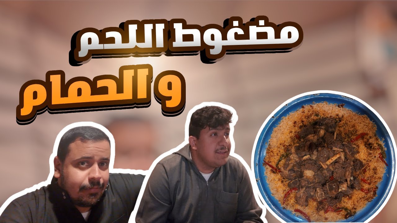 الفلوق 15 | مضغوط اللحم و الحمام