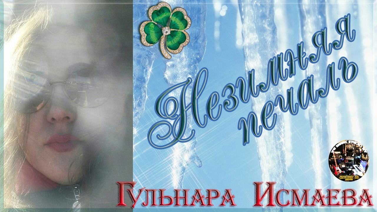 ГУЛЬНАРА ИСМАЕВА 🌺🍃💗 НЕЗИМНЯЯ ПЕЧАЛЬ 🌺🍃💗 А ЗА ОКНОМ ЗИМА 🌺🍃💗 МЕТЁТ ФЕВРАЛЬ 🌺🍃💗🍀 GULNARA ISMAEVA 🍀🌺🍃💗