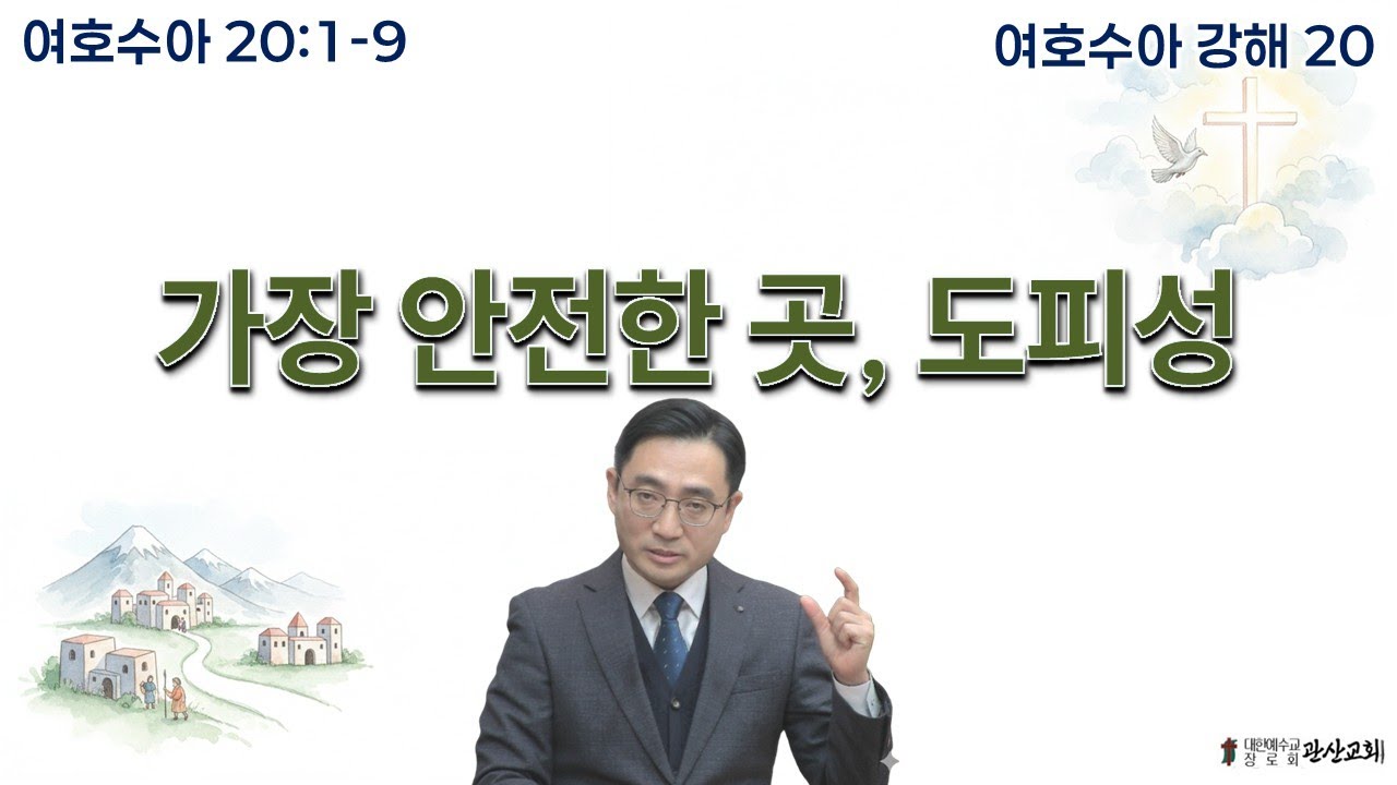 2025. 01. 07. 수요예배 / 여호수아  20 :1-9 / 가장 안전한 곳, 도피성 [여호수아 강해 20] / 정상록 목사