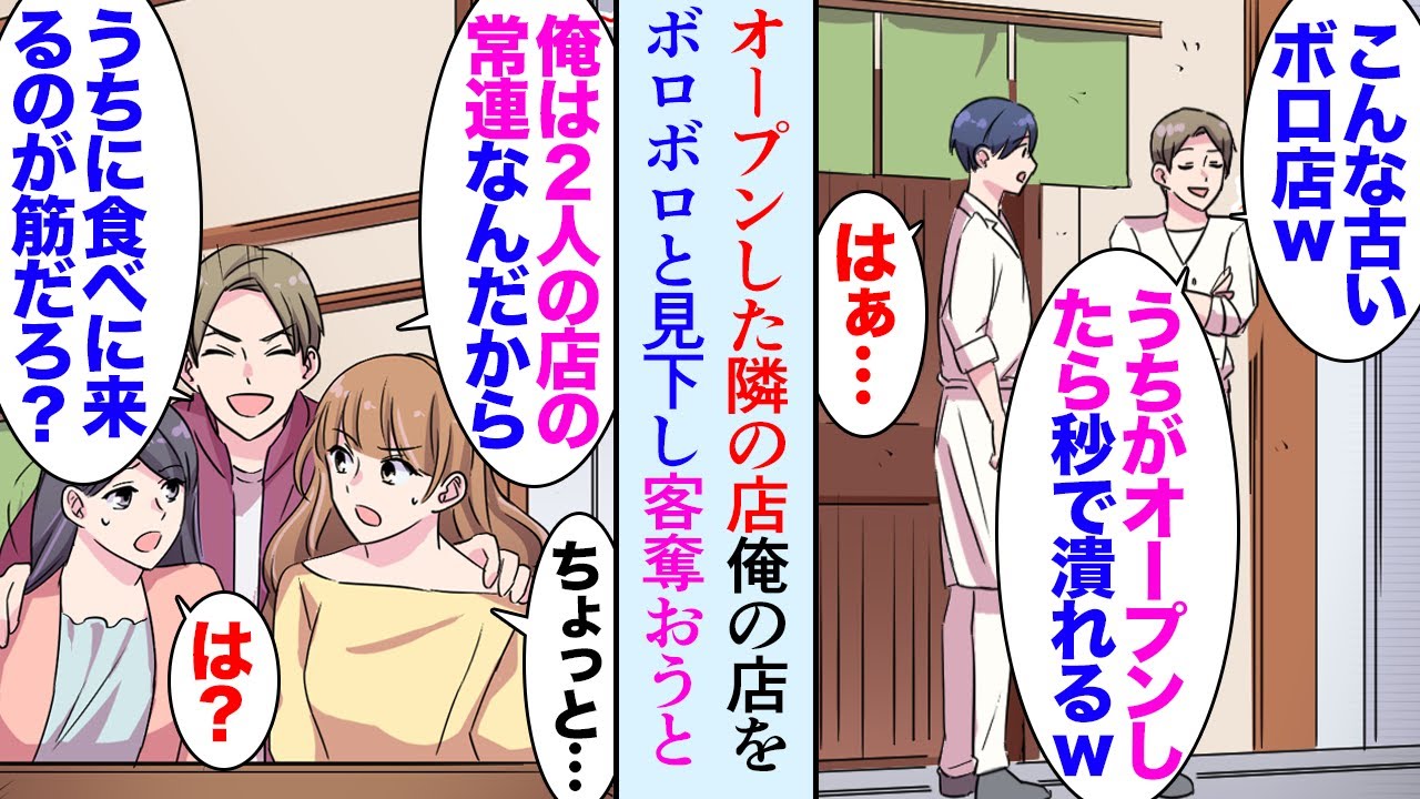 【漫画】商店街で飲食店を営む俺。ある日隣の空き店舗がオープンしたが店主がうちの店を見下し「古いだけでボロボロの店すぐ潰れるぞｗ」→俺の幼馴染の店に常連として通っているそうだが…立場逆転【マンガ動画】