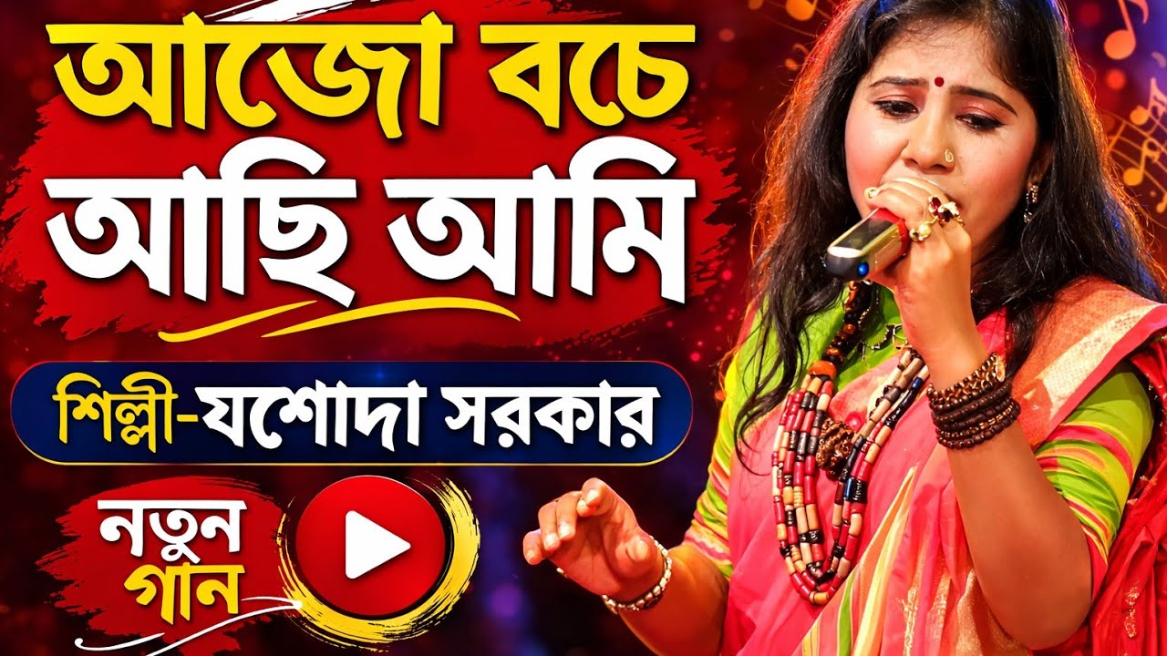 আজো বেচে আছি আমি।। শিল্পী-যশোদা সরকার।। Ajo beche achhi ami।। Jadho sarkar।।