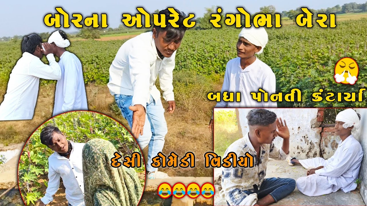 બોરના ઓપરેટર રંગોભા બેરા 😆| રંગાભાની વાતોથી બધા કંટાળ્યા | Gujarati Comedy #desicomedy