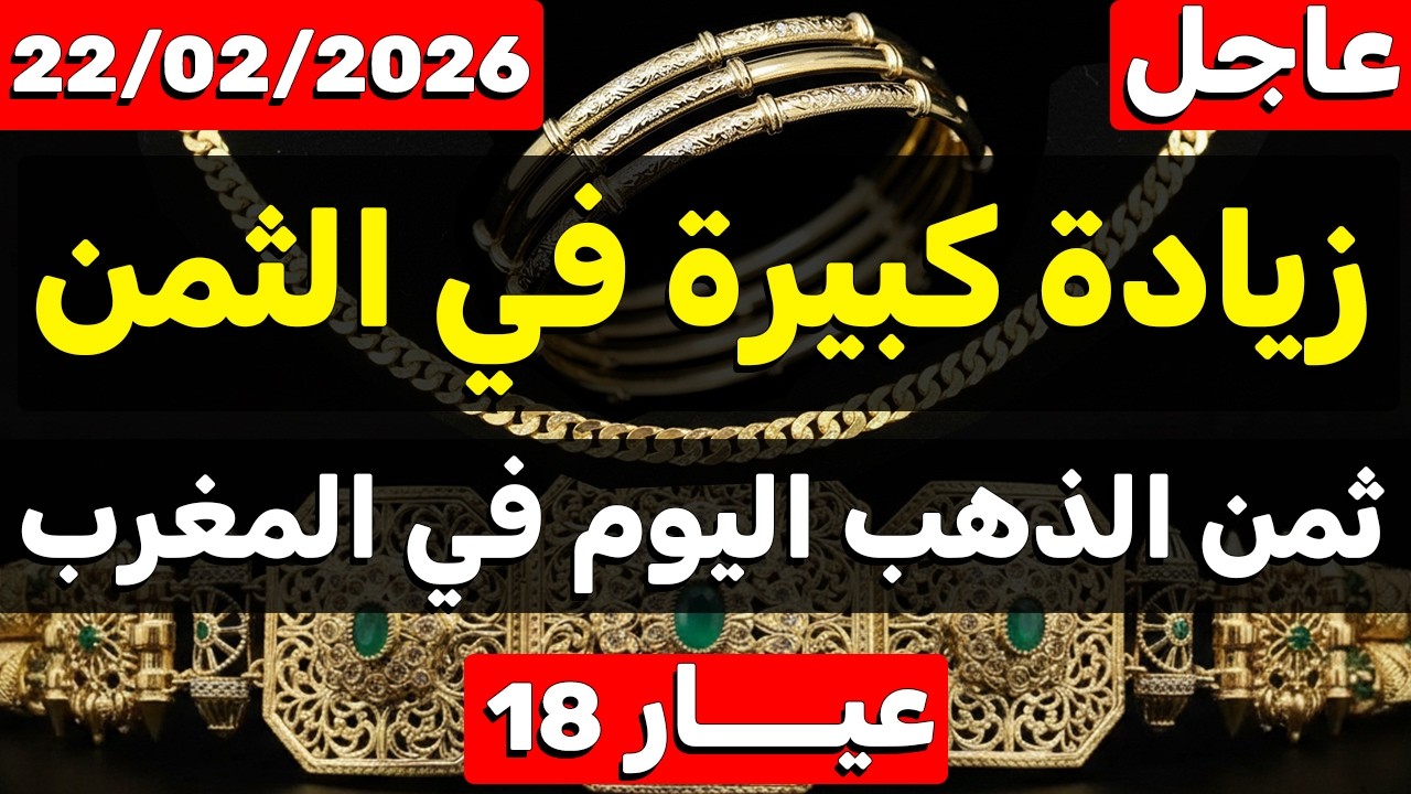 ثمن الذهب اليوم في المغرب 22-02-2026 | زيادة كبيرة في الثمن اليوم
