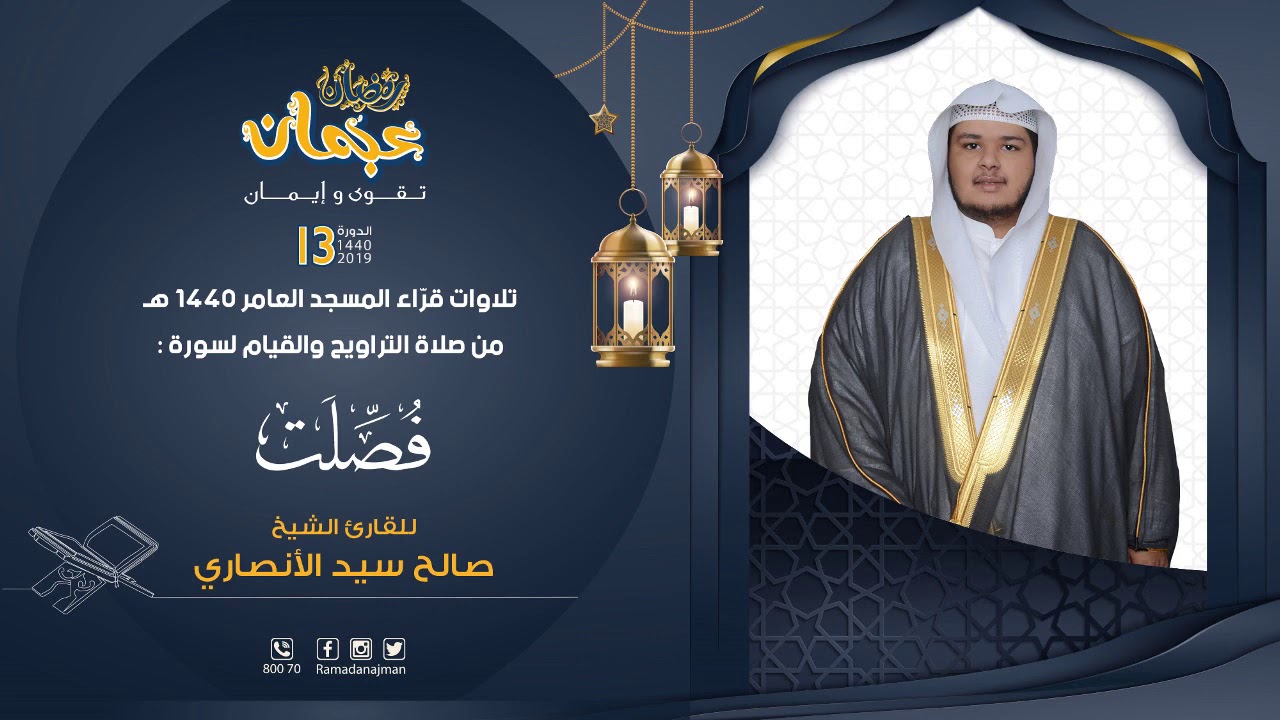 سورة فصلت | ليالي رمضان عجمان 1440 هـ | القارئ صالح الأنصاري