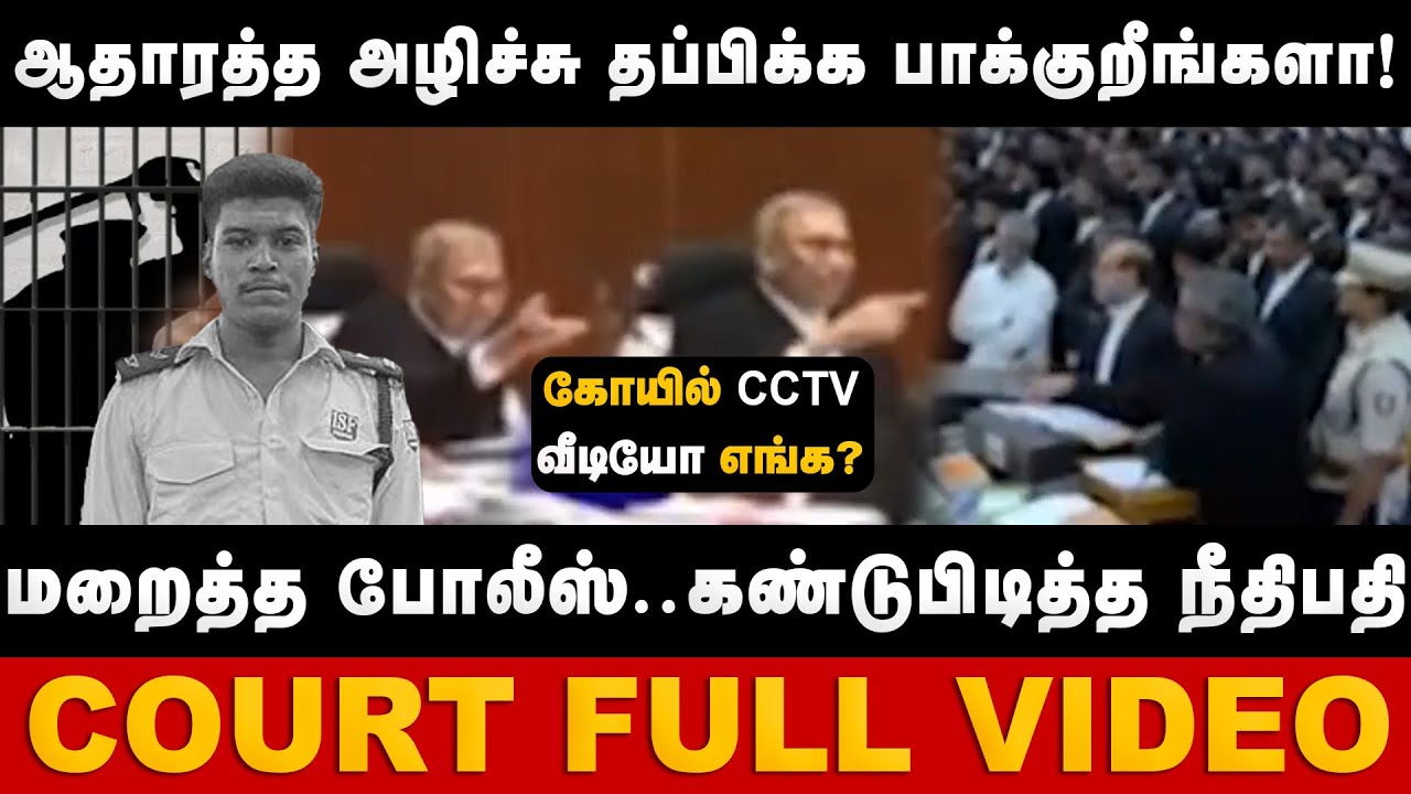Sivagangai Ajith Kumar | ஆதாரத்த அழிச்சு தப்பிக்க பாக்குறீங்களா! Justice SM Subramaniam | The debate