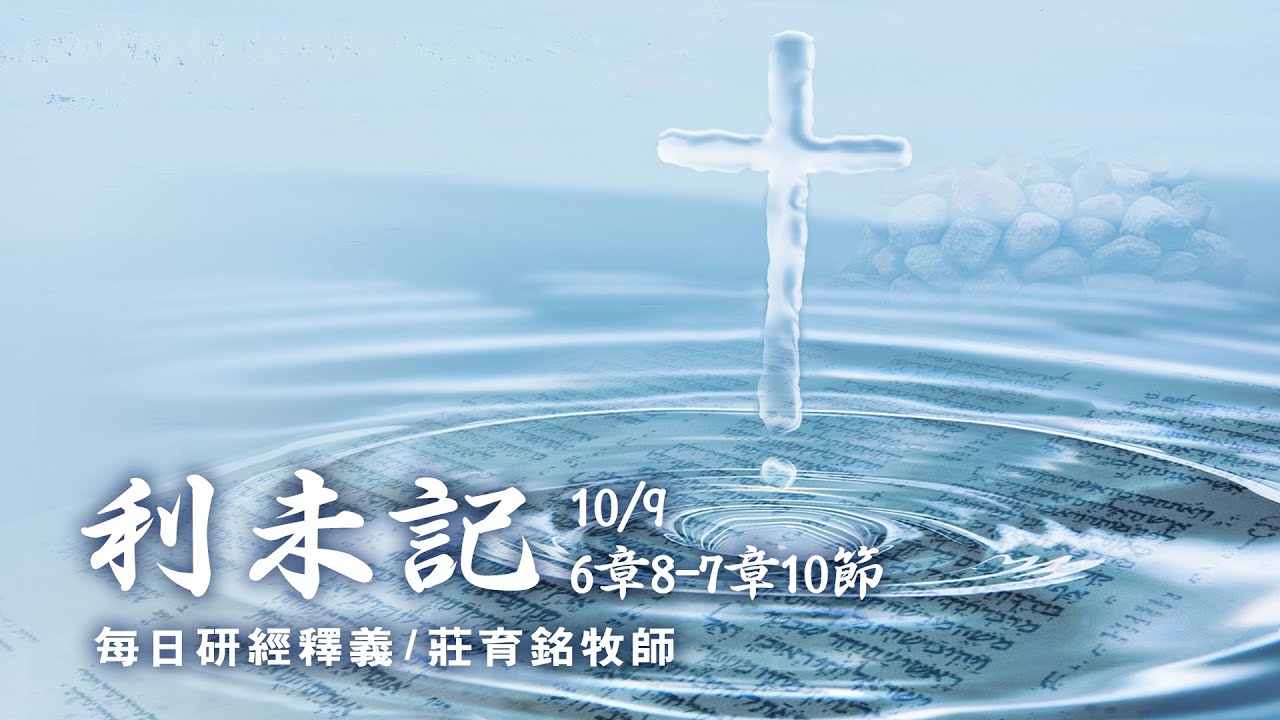 201009 利未記 6章8~7章10節 祭司獻利未五祭的注意事項